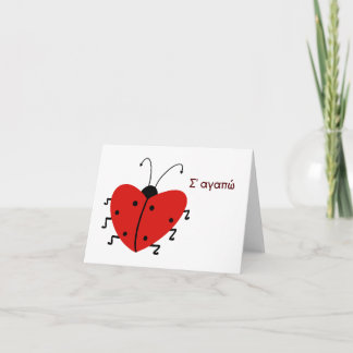 Σ' αγαπώ, Greek Valentine's Day  Card