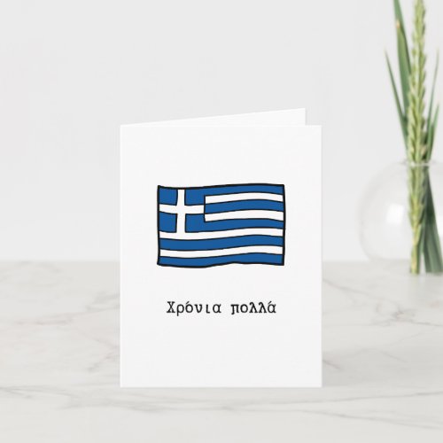 Χρόνια πολλά Greek birthday  Card