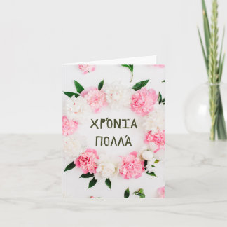 Χρόνια πολλά, Greek happy birthday Card