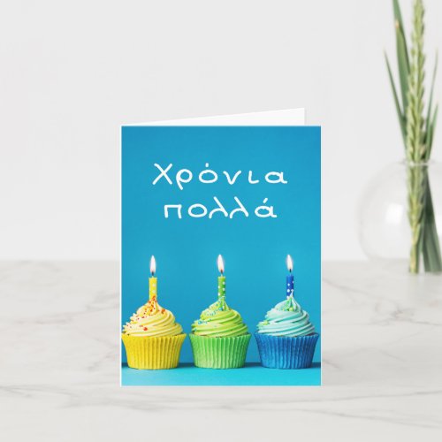 Χρόνια πολλά Greek happy birthday  Card