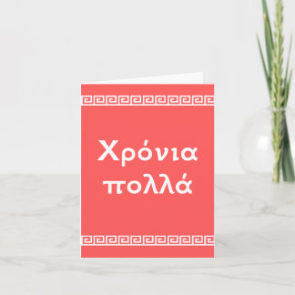 Χρόνια πολλά, Greek happy birthday Card