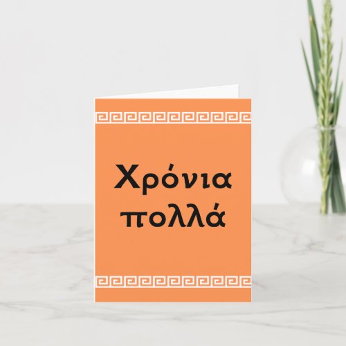 Χρόνια πολλά Greek happy birthday  Card
