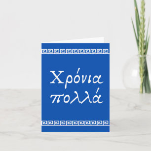 Χρόνια πολλά, Greek happy birthday  Card