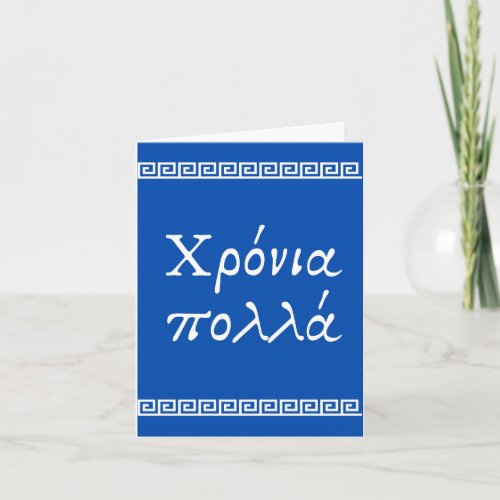 Χρόνια πολλά Greek happy birthday  Card