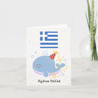 Χρόνια πολλά (Xronia Polla), Greek birthday Card
