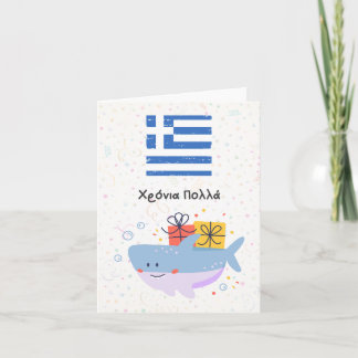 Χρόνια πολλά (Xronia Polla), Greek birthday Card
