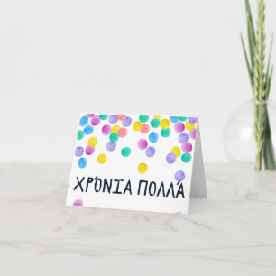 Χρόνια πολλά (Xronia Polla), Greek birthday Card