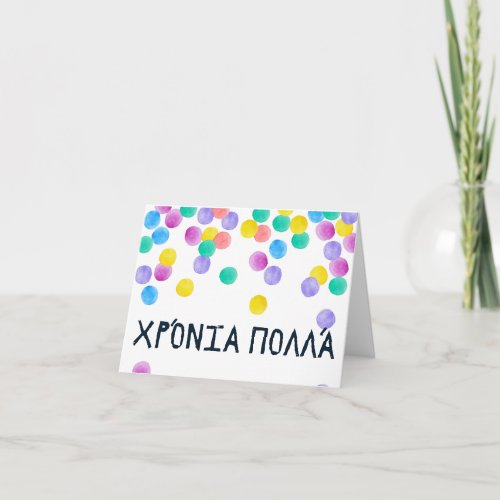 Χρόνια πολλά Xronia Polla Greek birthday Card