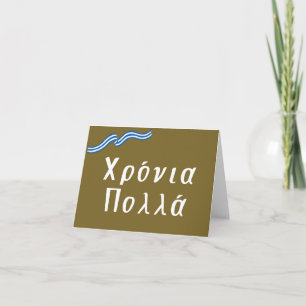 Χρόνια πολλά (Xronia Polla), Greek birthday Card