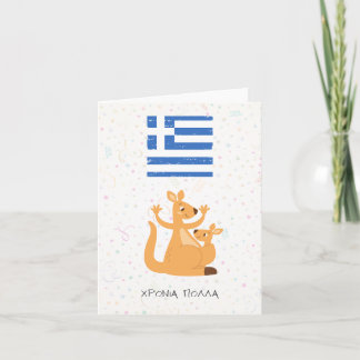 Χρόνια πολλά (Xronia Polla), Greek birthday  Card