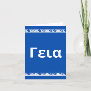 γεια, hello in Greek  Card