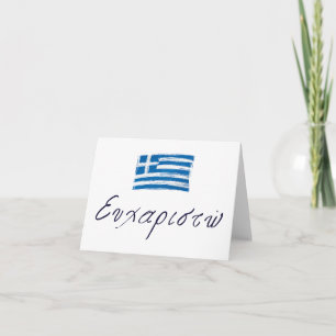 ευχαριστώ, Greek thank you Card