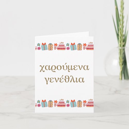 χαρούμενα γενέθλια Greek birthday  Card