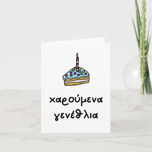 χαρούμενα γενέθλια, Greek birthday  Card (Front)