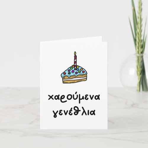 χαρούμενα γενέθλια Greek birthday  Card