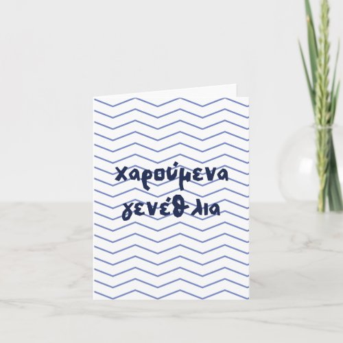 χαρούμενα γενέθλια Greek birthday  Card
