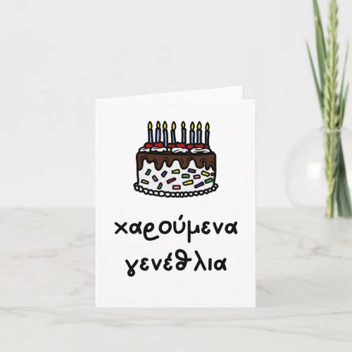 χαρούμενα γενέθλια Greek birthday  Card