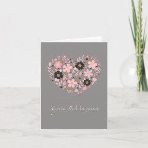 χρόνια πολλά μαμά, Greek Mother's Day  Card