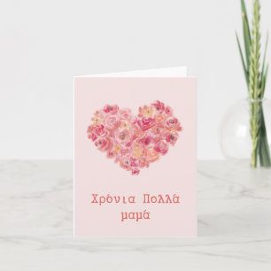 χρόνια πολλά μαμά, Greek Mother's Day  Card