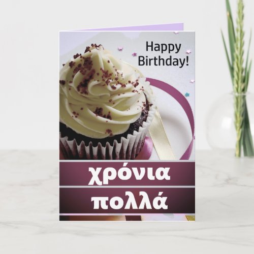 χρόνια πολλά Greek Happy Birthday Card