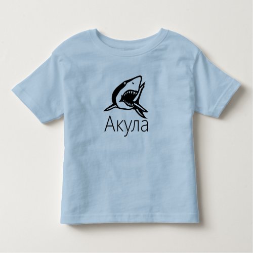 Акула Shark in Russian Toddler T_shirt