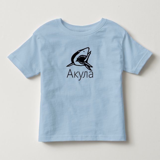 Акула, Shark in Russian Toddler T-shirt (Front)
