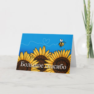Большое спасибо (Russian Thank you card)