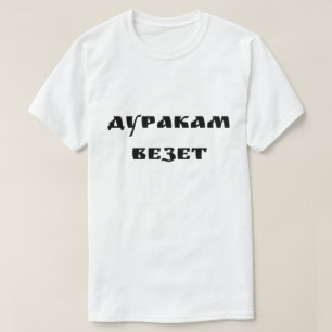 Дуракам везет - Foolish people get lucky T-Shirt