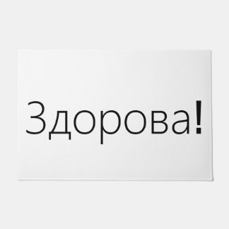 Здорова! Greetings door mat in Russian