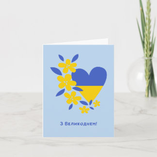З Великоднем, Ukrainian Easter Card