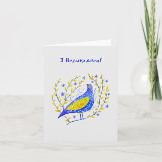 З Великоднем, Ukrainian Easter Card