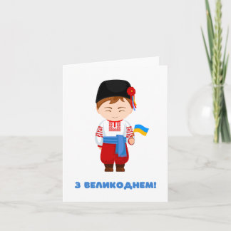 З Великоднем, Ukrainian Easter Card