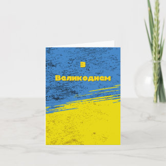 З Великоднем, Ukrainian Easter Card