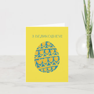 З Великоднем, Ukrainian Easter Card