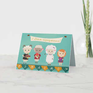 З Днем народження - Happy Birthday in Ukrainian Card