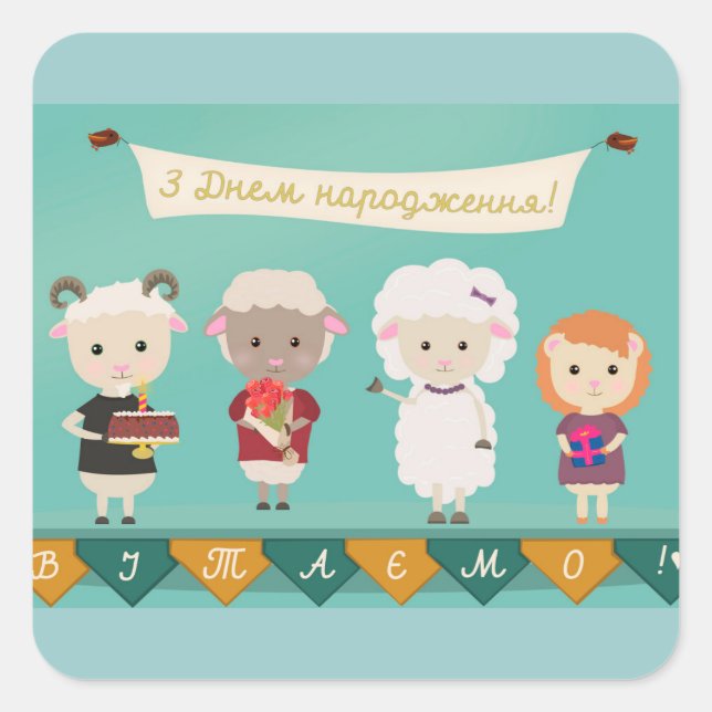 З Днем народження - Happy Birthday in Ukrainian Square Sticker (Front)