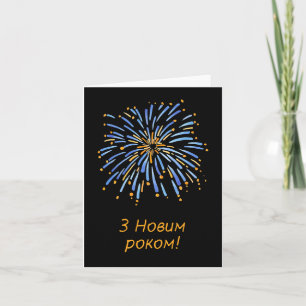 З Новим роком! Happy New Year in Ukrainian Card
