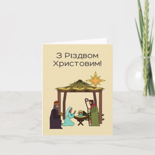 Ð Ð ÑÐÐÐÐÐ ÐÑÐÑÑÐÐÐÐ Ukrainian Christmas Card