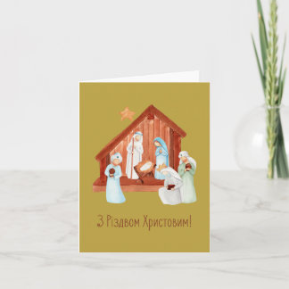 З Різдвом Христовим! Ukrainian Christmas Card