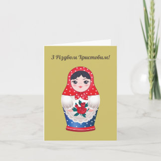 З Різдвом Христовим! Ukrainian Christmas Card