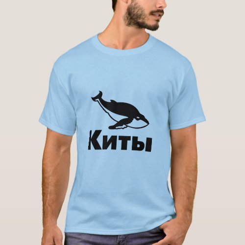 Киты Whales in Russian T_Shirt