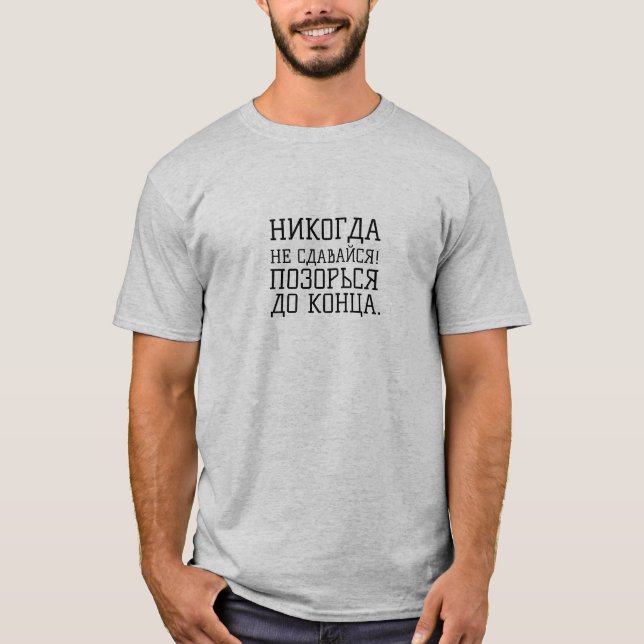 НИКОГДА НЕ СДАВАЙСЯ! ПОЗОРЬСЯ ДО КОНЦА T-Shirt (Front)