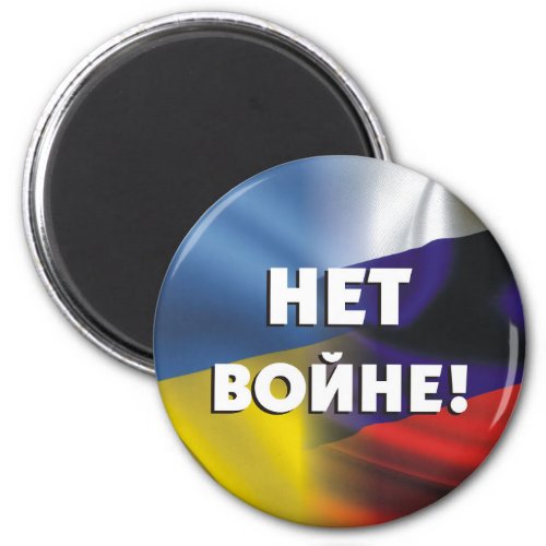 Нет войне  No war between Russia and Ukraine Magnet