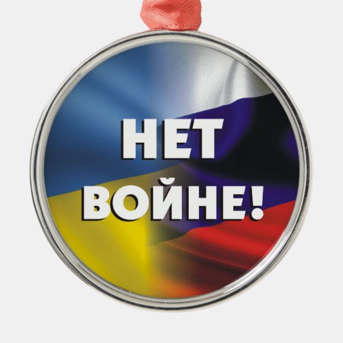Нет войне  No war between Russia and Ukraine Metal Ornament