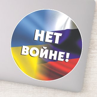 Нет войне!  No war between Russia and Ukraine Stic Sticker