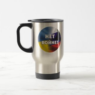 Нет войне!  No war between Russia and Ukraine Trav Travel Mug