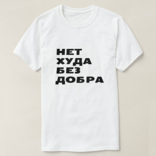 Нет худа без добра every cloud has a silver lining T-Shirt