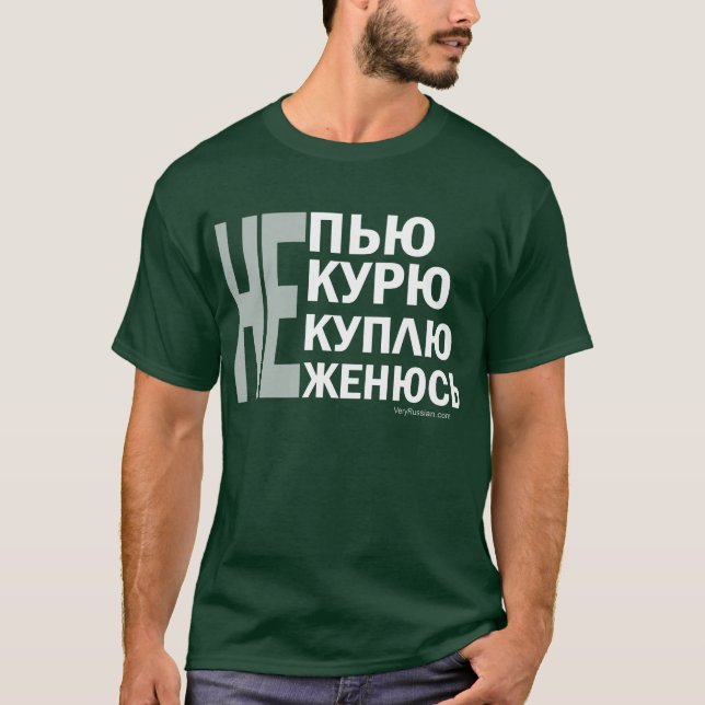 Не пью, не курю, не куплю, не женюсь! T-Shirt (Front)