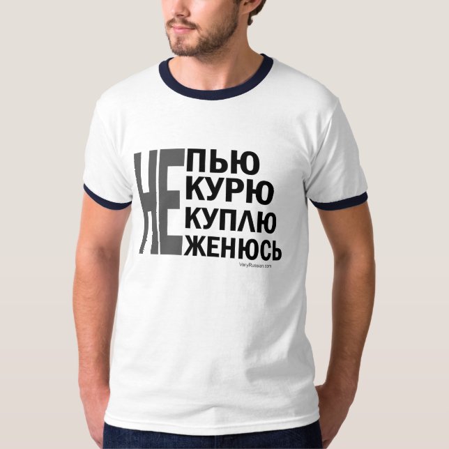 Не пью, не курю, не куплю, не женюсь! T-Shirt (Front)