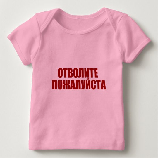 ОТВОЛИТЕ ПОЖАЛУЙСТА BABY T-Shirt